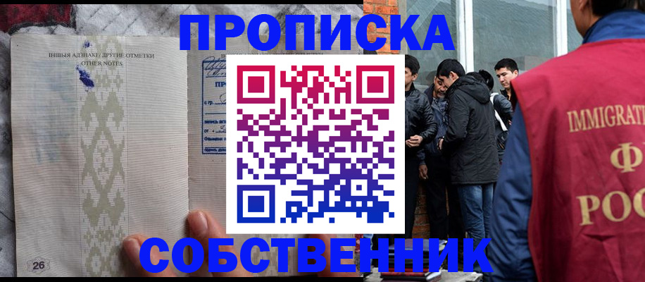 прописка от собственника в Оренбургской области