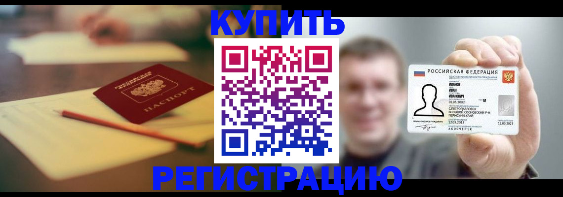 купить прописку в Оренбургской области